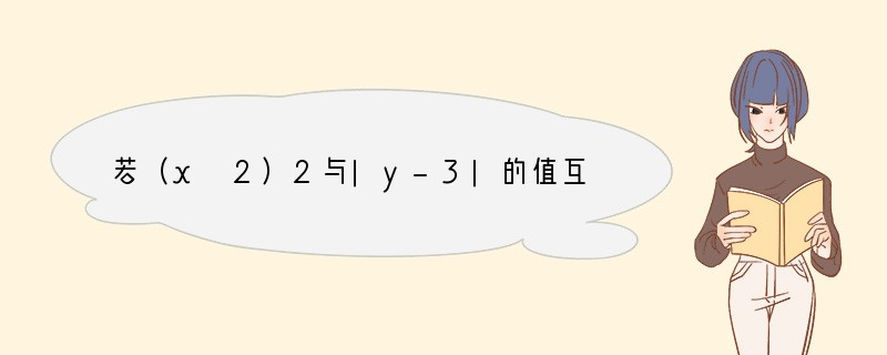 若（x 2）2与|y-3|的值互为相反数，下列代数式的值最大的是（　　）A．x yB